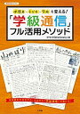 【中古】「学級通信」フル活用メソッド 保護者・子ども・学校を変える! /小学館/神戸学力研「おもちゃばこ」(ムック)