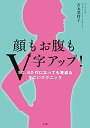 【中古】顔もお腹もV字アップ! 50、60代になっても若返るすごいテクニック /小学館/吉丸美枝子(単行本)