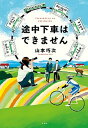 【中古】途中下車はできません /小学館/山本巧次（単行本）