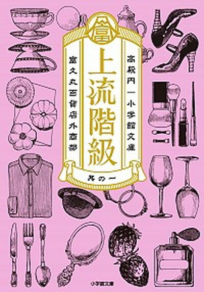 【中古】上流階級 富久丸百貨店外商部 /小学館/高殿円（文庫）