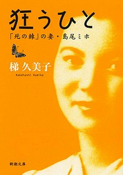 【中古】狂うひと 「死の棘」の妻・島尾ミホ /新潮社/梯久美