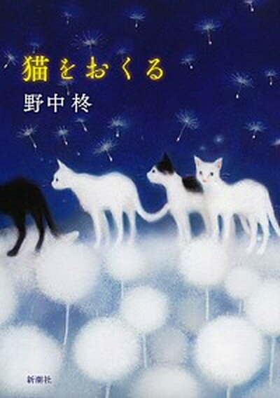 【中古】猫をおくる /新潮社/野中柊（単行本（ソフトカバー））