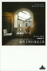 【中古】わたしのいるところ /新潮社/ジュンパ・ラヒリ（単行本（ソフトカバー））