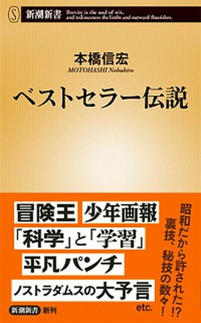 楽天VALUE BOOKS【中古】ベストセラー伝説 /新潮社/本橋信宏（新書）