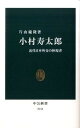 【中古】小村寿太郎 近代日本外交の体現者 /中央公論新社/片山慶隆（新書）