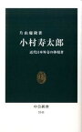 【中古】小村寿太郎 近代日本外交の体現者 /中央公論新社/片山慶隆（新書）