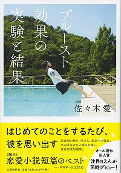 【中古】プルースト効果の実験と結果 /文藝春秋/佐々木愛（単行本）