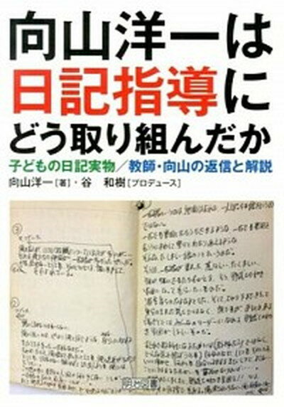 【中古】向山洋一は日記指導にどう取り組んだか 子どもの日記実物／教師・向山の返信と解説 /明治図書出版/向山洋一（単行本）