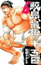 【中古】鮫島、最後の十五日 6 /秋田書店/佐藤タカヒロ(コミック)