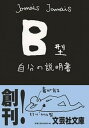 【中古】B型自分の説明書 /文芸社/Jamais　Jamais（文庫）