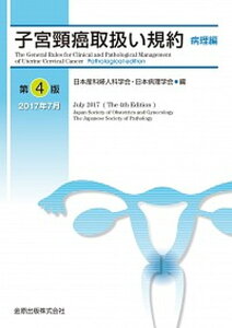 【中古】子宮頸癌取扱い規約病理編 第4版/金原出版/日本産科婦人科学会(単行本)