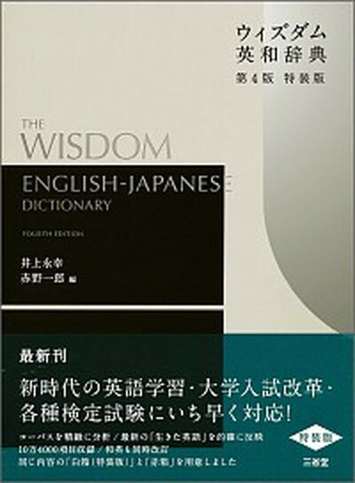 【中古】ウィズダム英和辞典 第4版特装版/三省堂/井上永幸（単行本）