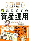 【中古】はじめての資産運用 /成美堂出版/新屋真摘（単行本）