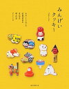 【中古】みんげいクッキ- かわいくてなごむ47都道府県のほのぼの郷土玩具アイ /誠文堂新光社/Trigo e Cana(単行本)