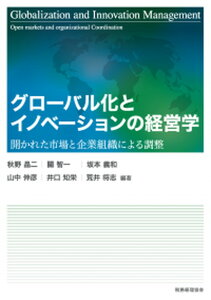 【中古】グローバル化とイノベーションの経営 開かれた市場と企業組織による調整 /税務経理協会/秋野晶二(単行本)