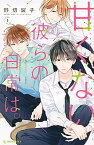 【中古】甘くない彼らの日常は。 1 /講談社/野切耀子（コミック）