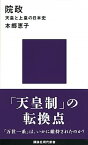 【中古】院政 天皇と上皇の日本史 /講談社/本郷恵子（新書）