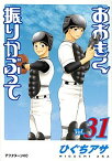 【中古】おおきく振りかぶって vol．31 /講談社/ひぐちアサ（コミック）