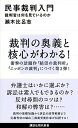 民事裁判入門 裁判官は何を見ているのか /講談社/瀬木比呂志（新書）