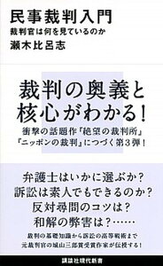 【中古】民事裁判入門 裁判官は何を見ているのか /講談社/瀬木比呂志(新書)