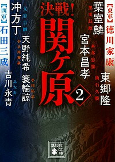 決戦！関ヶ原 2 /講談社/葉室麟（文庫）