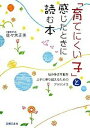 【中古】「育てにくい子」と感じたときに読む本 /主婦の友社/佐々木正美(単行本)