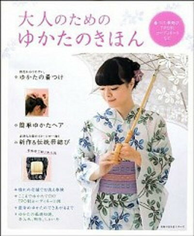 【中古】大人のためのゆかたのきほん 着つけ、帯結び、TPO別コ-ディネ-トなど /主婦の友社（ムック）