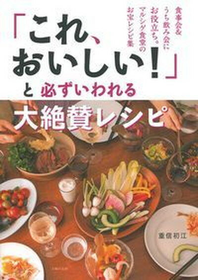 【中古】「これ、おいしい！」と必