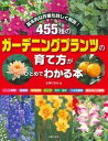 【中古】455種のガ-デニングプランツの育て方がひとめでわかる本 基本的な作業も詳しく解説！ /主婦の友社/主婦の友社（単行本（ソフトカバー））