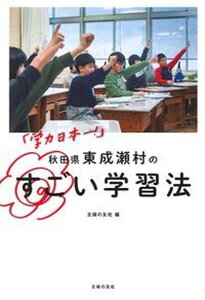 【中古】「学力日本一!」秋田県東成瀬村のすごい学習法 /主婦の友社/主婦の友社(単行本(ソフトカバー))