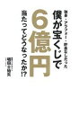【中古】独身・アラフォー・貯金なしだった僕が宝くじで6億円当たってどうなったか!? /主婦の友インフォス/唱田士始矢(単行本(ソフトカバー))