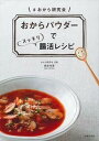 【中古】おからパウダーでスッキリ腸活レシピ /主婦の友社/麻