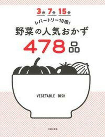 3分7分15分レパートリー10倍！野菜の人気おかず478品 /主婦の友社/主婦の友社（単行本（ソフトカバー））