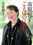 【中古】市原悦子ことばの宝物 /主婦の友社/市原悦子（単行本（ソフトカバー））