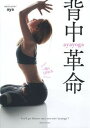【中古】一気にくびれるayayoga背中革命 /主婦の友社/aya(単行本(ソフトカバー))