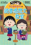 【中古】ちびまる子ちゃんの読書感想文教室 /集英社/貝田桃子（単行本）