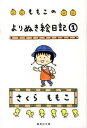 【中古】ももこのよりぬき絵日記 1 /集英社/さくらももこ（文庫）