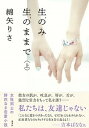 【中古】生のみ生のままで 上 /集英社/綿矢りさ（単行本）