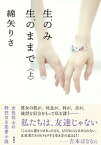 【中古】生のみ生のままで 上 /集英社/綿矢りさ（単行本）