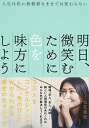 【中古】明日、微笑むために色を味方にしよう 人生は色に無頓着なままでは変わらない/集英社/七江亜紀(単行本)