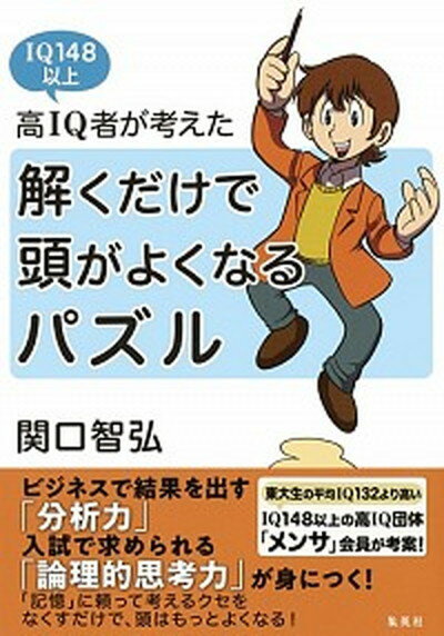 【中古】高IQ者が考えた 解くだけで頭がよくなるパズル（単行本）