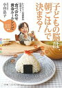 【中古】子どもの脳は、「朝ごはん」で決まる！ /小学館/小山浩子（ムック）