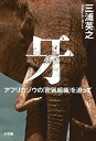 【中古】牙 アフリカゾウの「密猟組織」を追って /小学館/三浦英之（単行本）