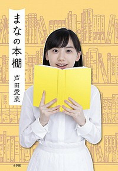 【中古】まなの本棚 /小学館/芦田愛菜（単行本）