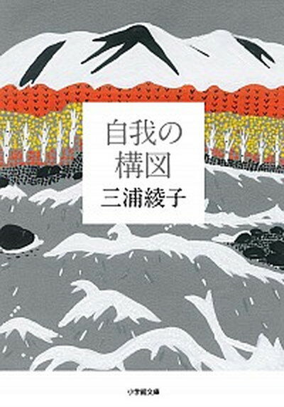 【中古】自我の構図 /小学館/三浦綾子（文庫）