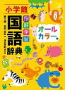 【中古】例解学習国語辞典 オールカラー版 第十版/小学館/金田一京助(単行本)