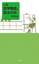 【中古】小学館四字熟語を知る辞典 /小学館/飯間浩明(単行本)