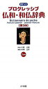 【中古】ポケットプログレッシブ仏和・和仏辞典 2色刷 第3版/小学館/田桐正彦(新書)