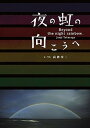 【中古】夜の虹の向こうへ /小学館/高砂淳二(単行本)