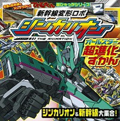 【中古】新幹線変形ロボシンカリオンオールスター超進化ずかん /小学館（単行本）